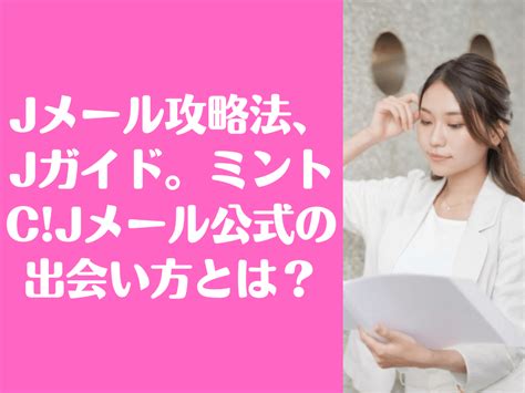 jメール 攻略|Jメールの使い方！出会い系初心者でも使えるテクニック・注意。